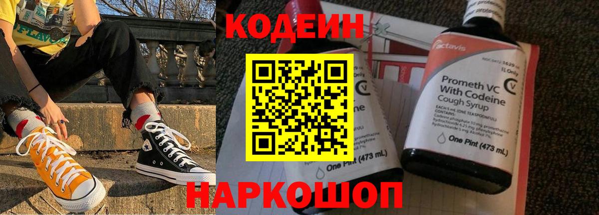 Ялта  Codein напиток Lean (лин)  Вход с VPN 